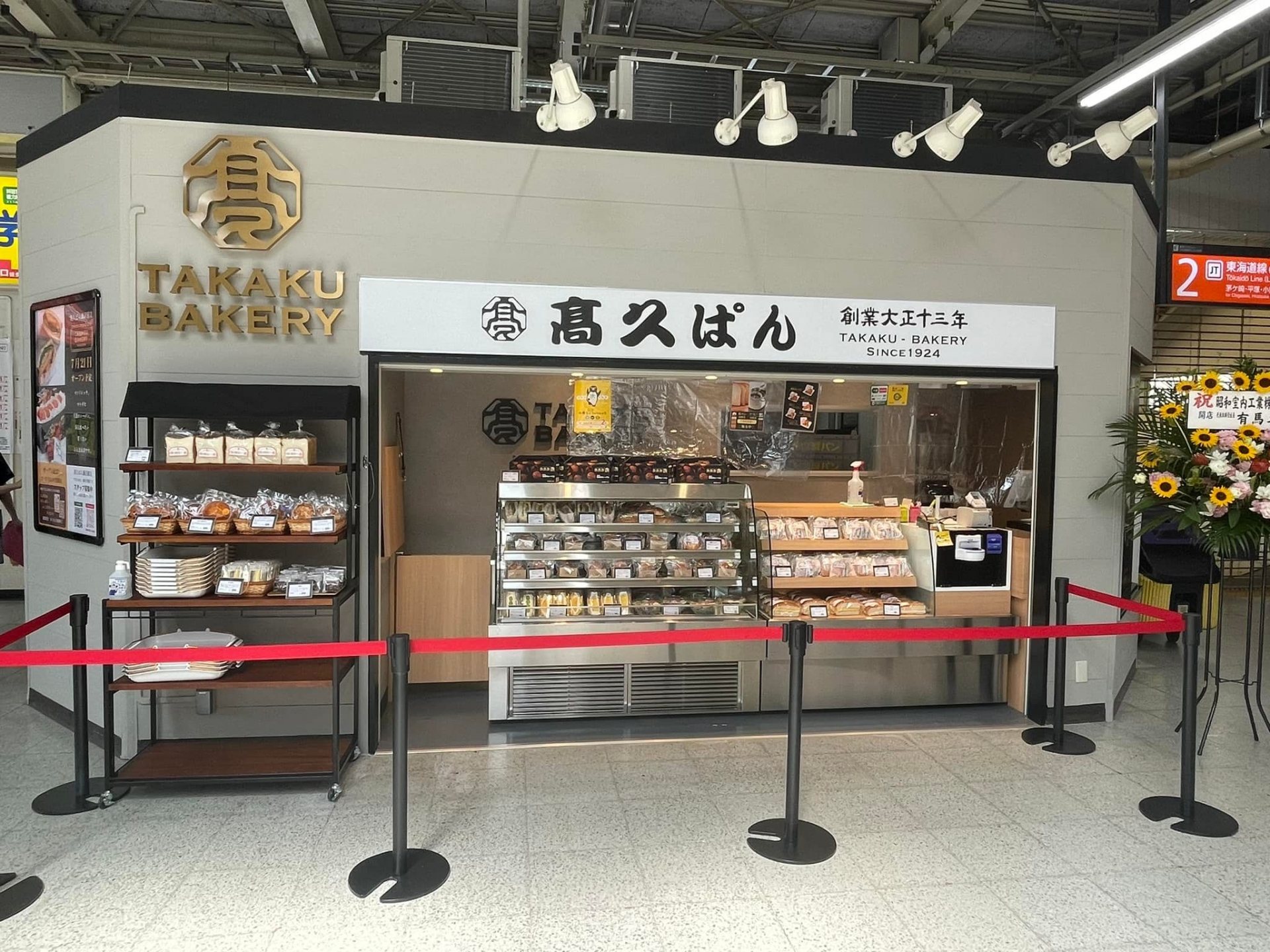 高久ぱん 藤沢駅店